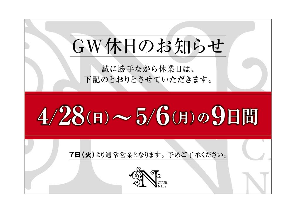 GW休日のお知らせ