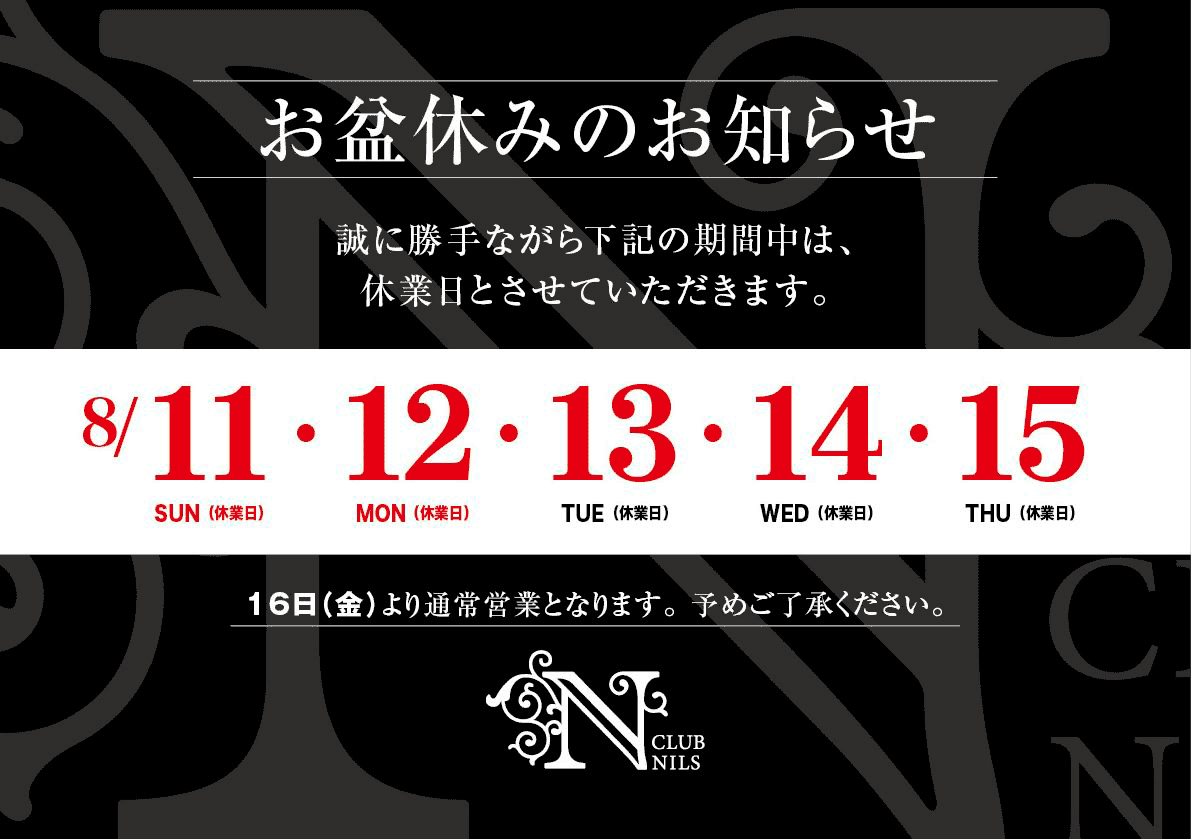 8/7～8/10　お盆休みのご案内