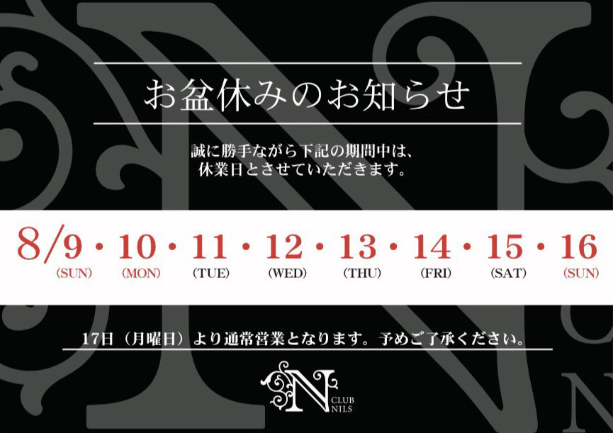 8/9～8/16　お盆休みのご案内
