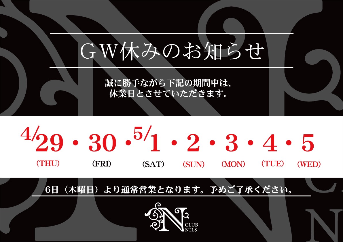 GW休みのお知らせ