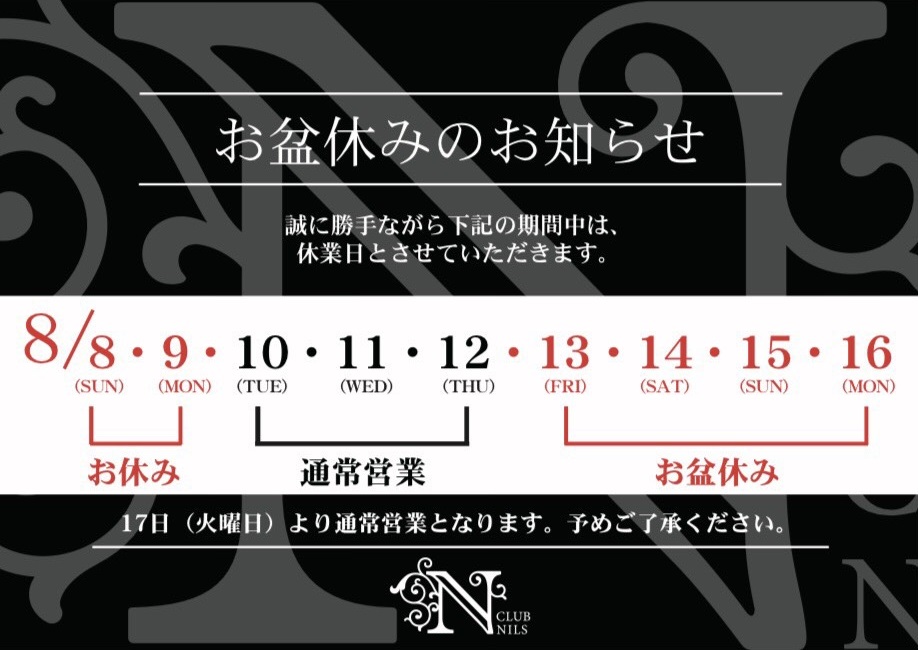 お盆休みのお知らせ