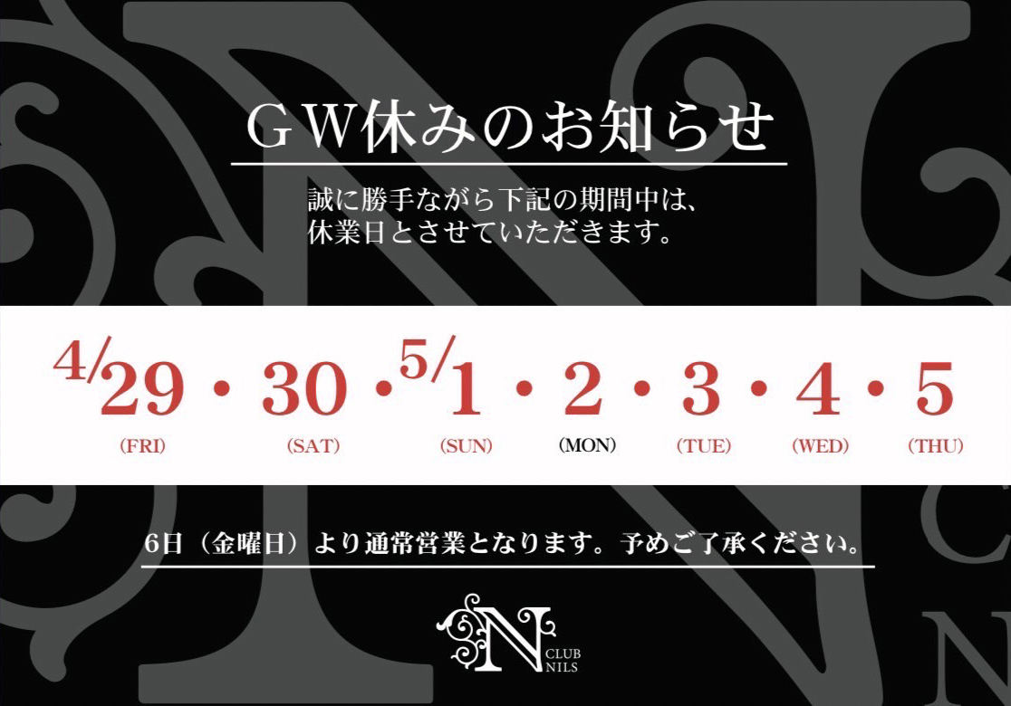 GW休みのお知らせ