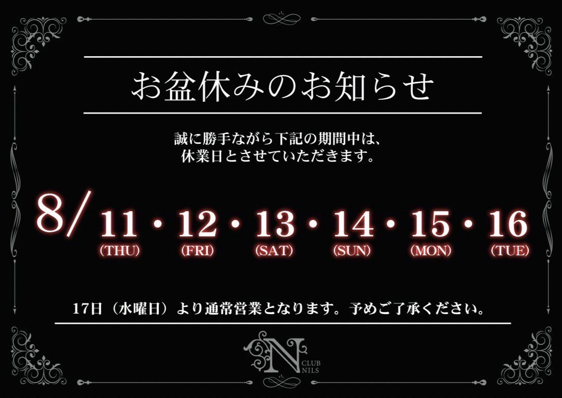 お盆休みのお知らせ