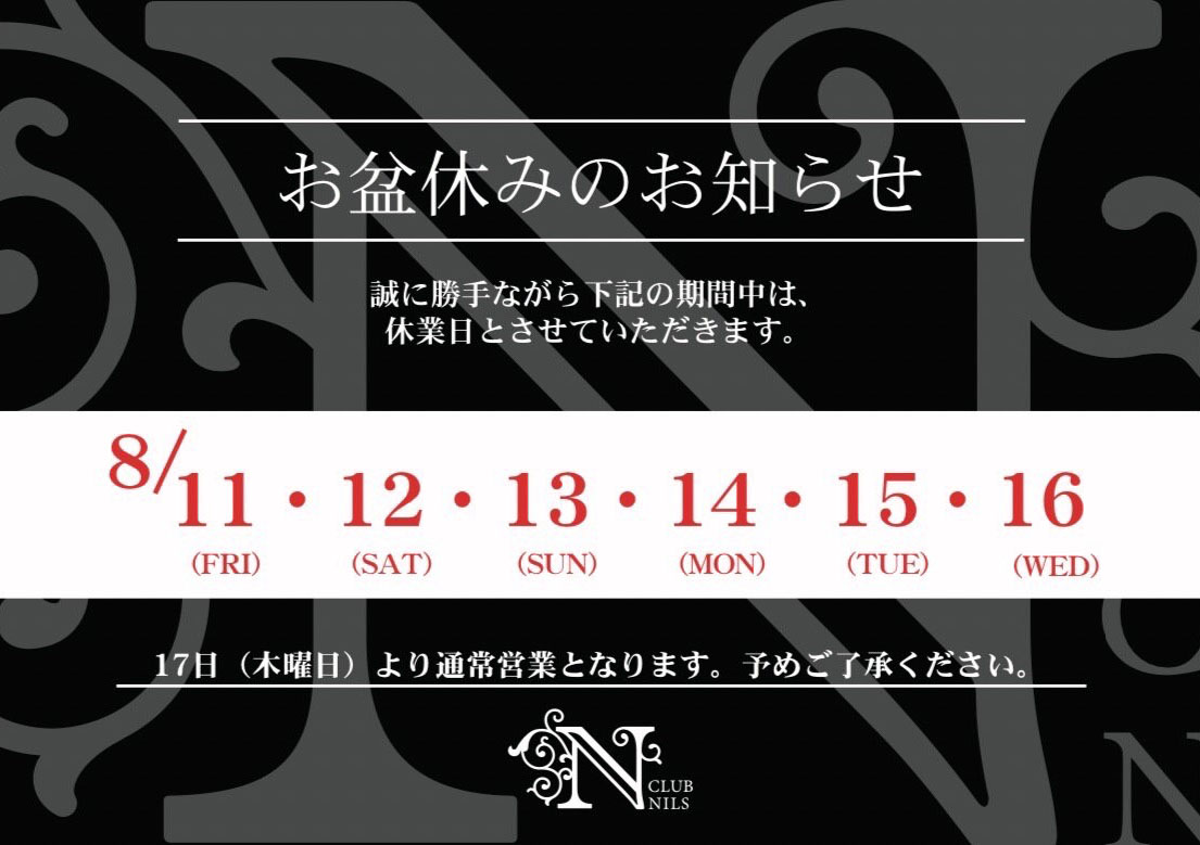 お盆休みのお知らせ