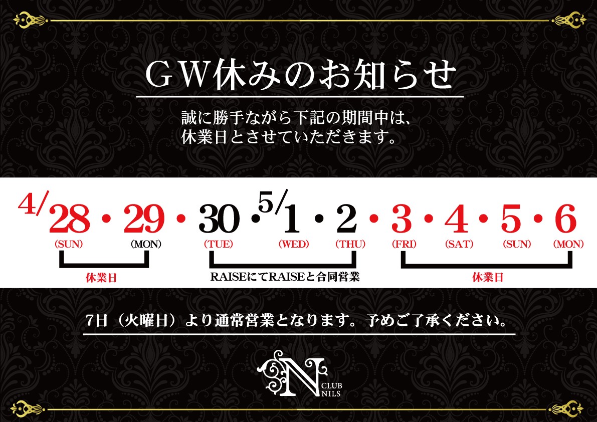 GW休みのお知らせ