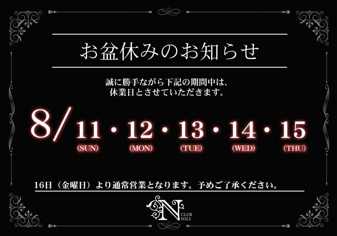 お盆休みのお知らせ