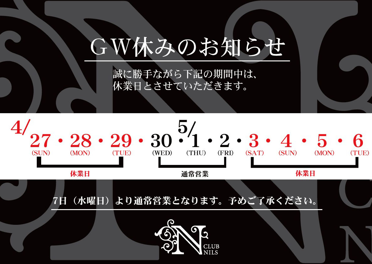 GW休みのお知らせ