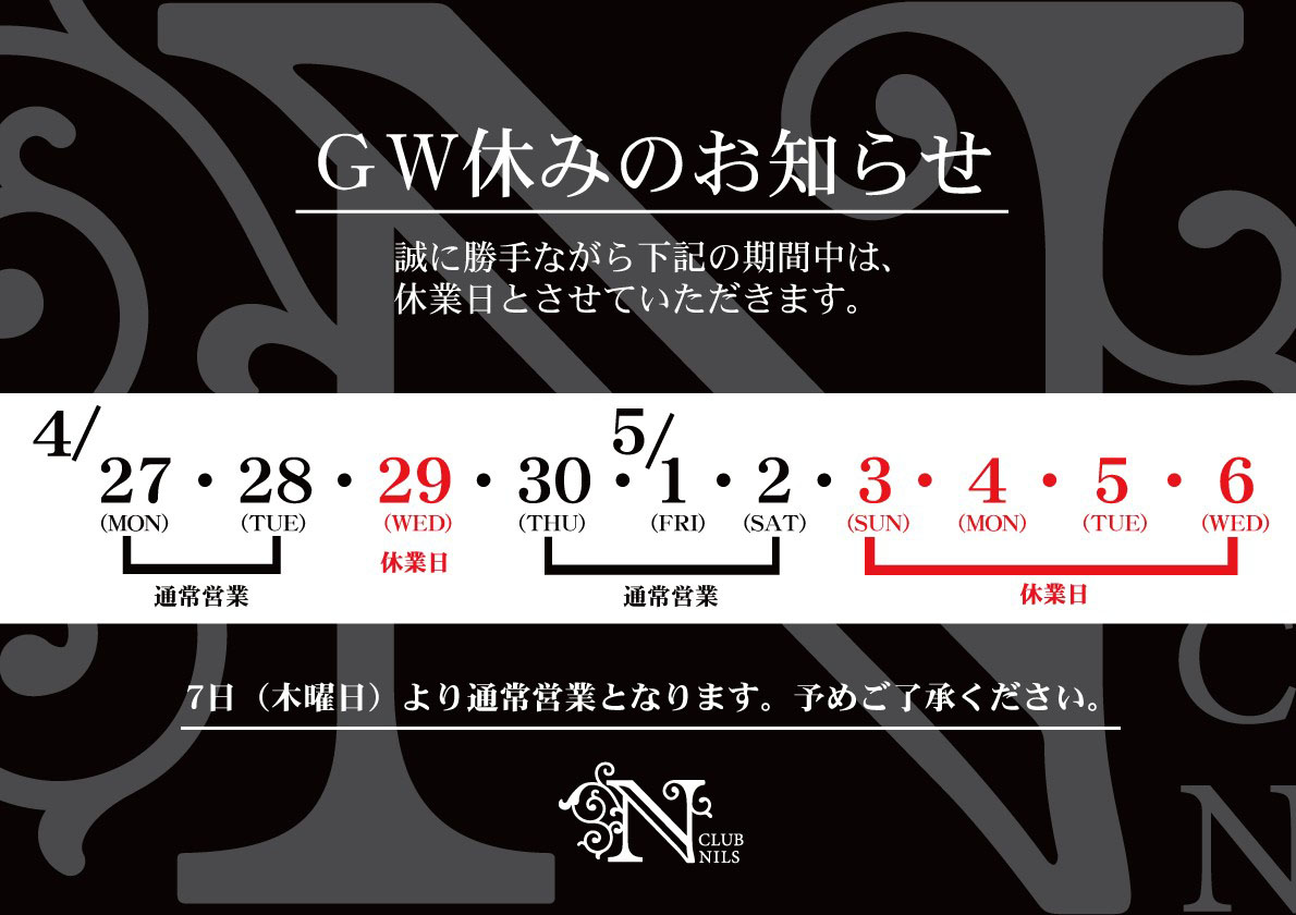 GW休みのお知らせ